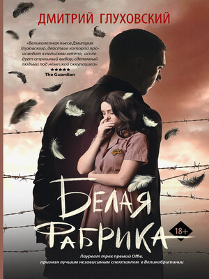 cover image of Белая фабрика